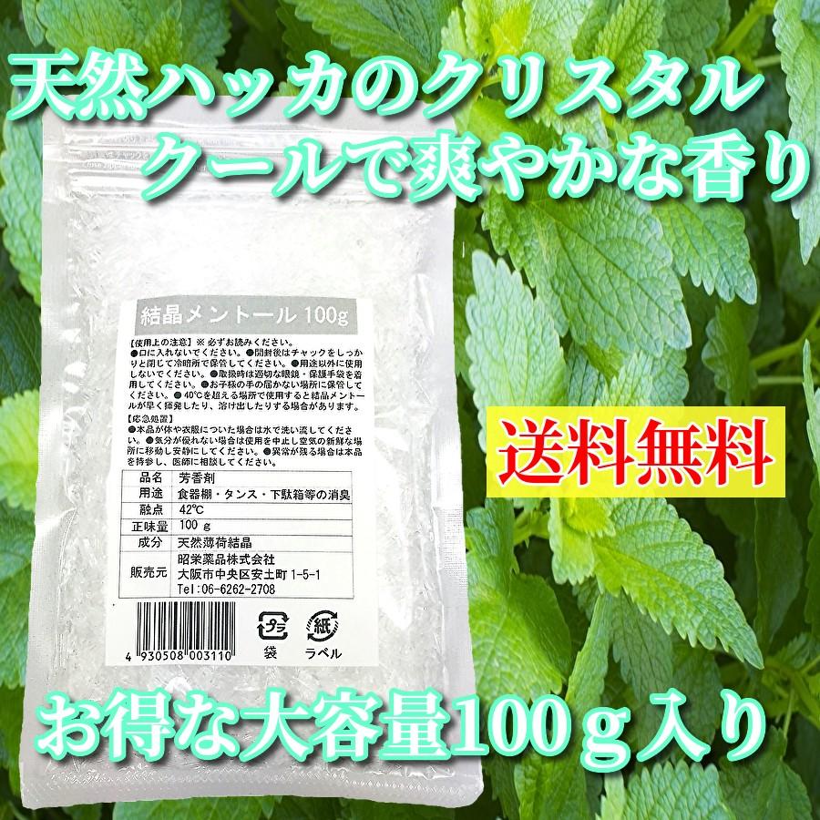 限定価格セール!】 結晶 メントール 100g 天然 薄荷脳 ハッカ ハッカ脳 クリスタル L-メントール 送料無料 夏場のマスクに 限定価格セール!】 結晶 メントール 100g 天然 薄荷脳 ハッカ ハッカ脳 クリスタル L-メントール 送料無料 夏場のマスクに