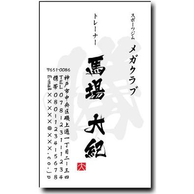 名刺 作成 名刺 印刷 筆文字名刺２ 一文字デザイン２ 縦型 10枚単位 昇永堂ヤフー店 通販 Yahoo ショッピング