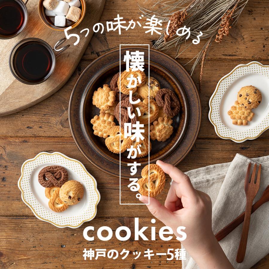 クッキー商品 クッキー 神戸 アソート 210g 5袋 大量 ばらまき 自分用 家族用