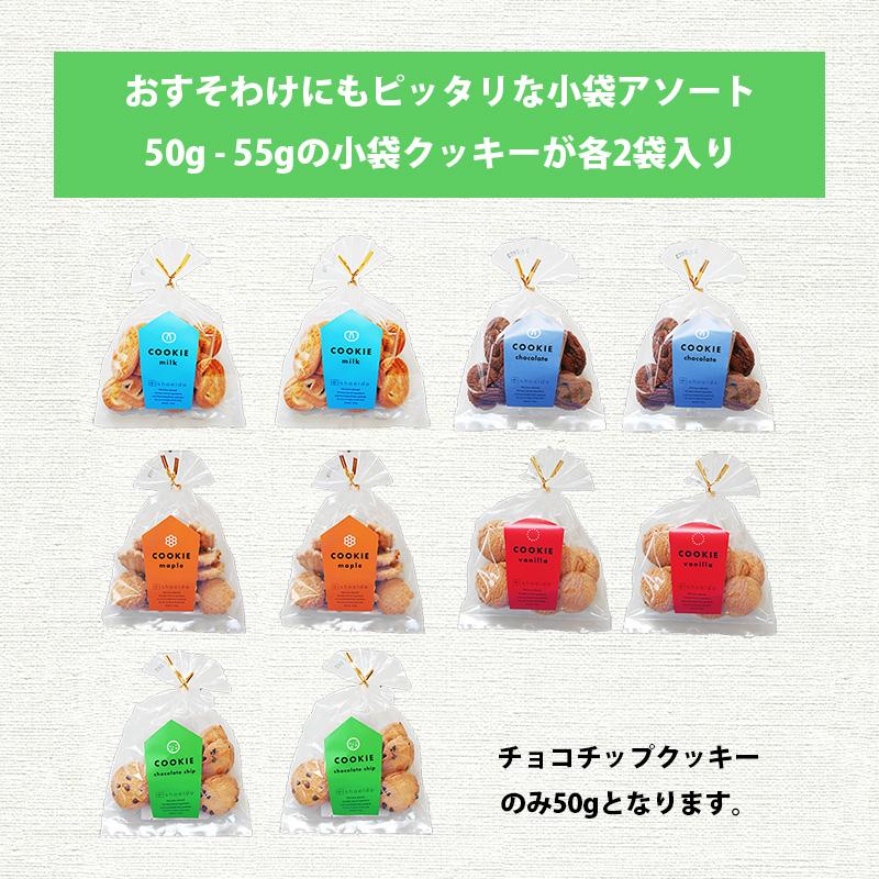 クッキー　神戸　各2袋　10袋　メープル　チョコチップ　バニラ　ミルク　ショコラ　大量　お菓子　自分用　家族用　おすそ分け　まとめ買い　退職　ばらまき｜shoeido1926｜03