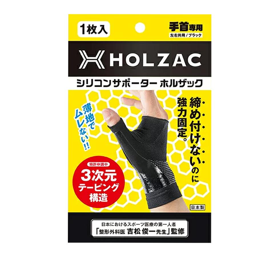 HOLZAC（ホルザック） 手首専用 シリコンサポーター 男女兼用