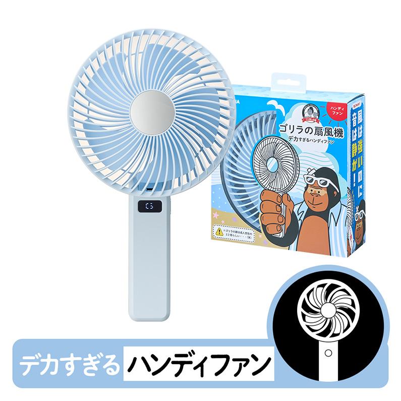 DOSHISHA（ドウシシャ） ゴリラの扇風機 ブルー ハンディファン 卓上