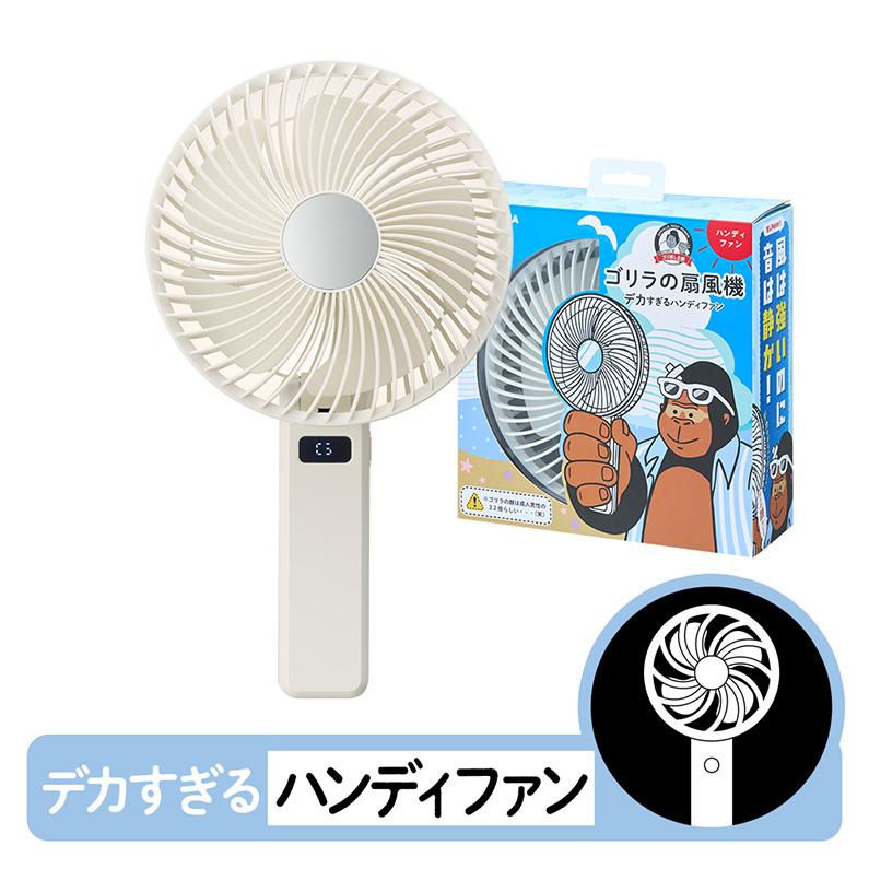 DOSHISHA（ドウシシャ） ゴリラの扇風機 ホワイト ハンディファン 卓上