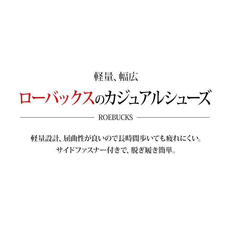 ローバックス 130 カジュアルシューズ メンズ ブラック スニーカー 幅広 3E ファスナー付き 軽量 コンフォートシューズ ウォーキング ROEBUCKS｜shoepark-bstyle｜05