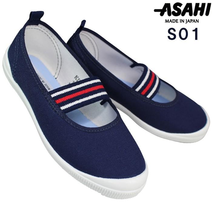 アサヒシューズ 上履き ASAHI S01 ダークネイビー 14cm〜21cm キッズ