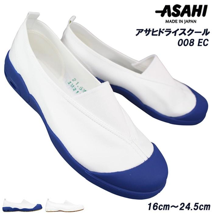アサヒシューズ 上履き ドライスクール 008EC ホワイト ネイビー 16cm