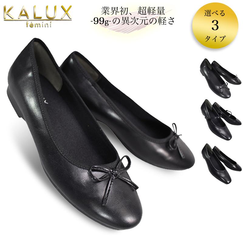 選べる3デザイン! KALUX バレエパンプス 黒パンプス ビジネス オフィス