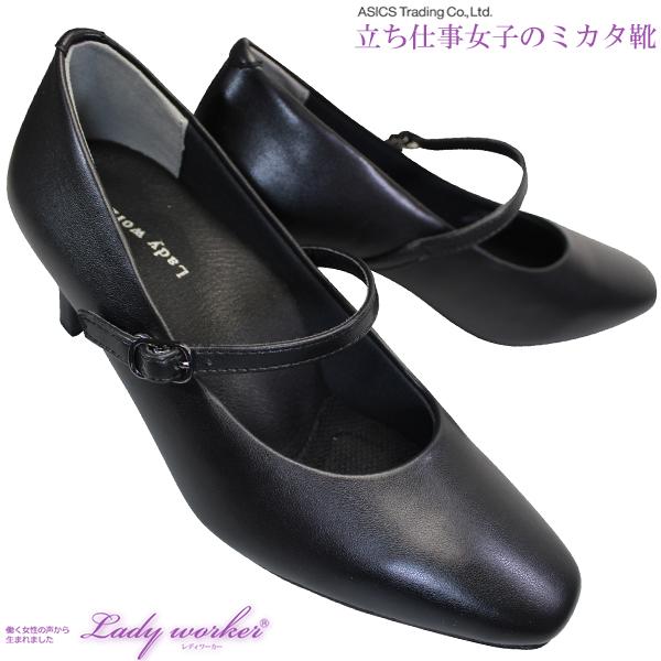 レディワーカー パンプス アシックス 商事 LO17090 黒 4E相当 ストラップ 約5.5cmヒール ビジネス 冠婚葬祭 レディース LO-17090 Lady worker