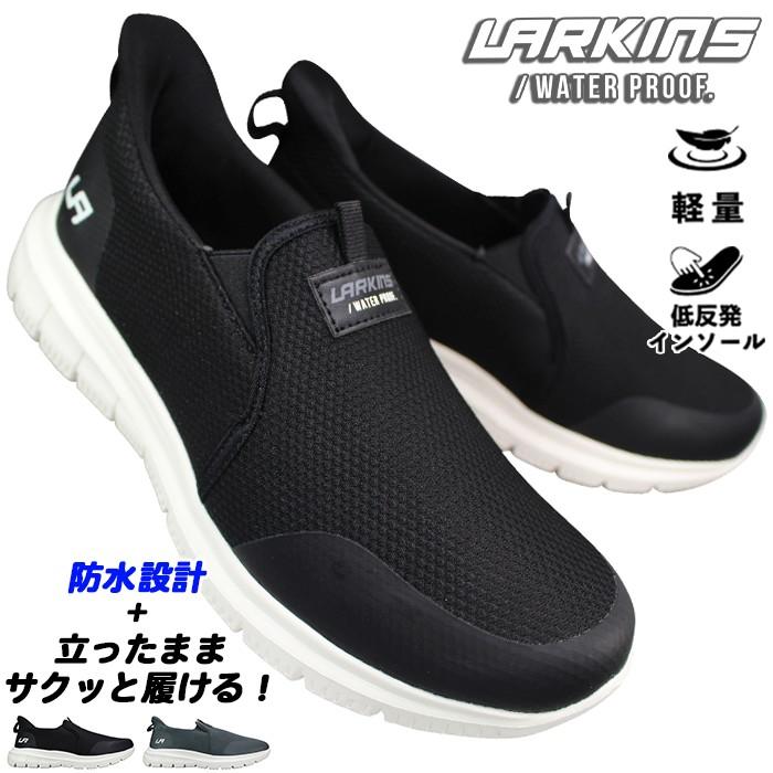 LARKINS（ラーキンス） 防水ハンズフリーシューズ L204 ブラック 25cm