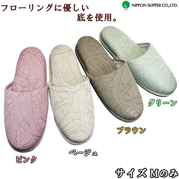 靴ショップやまうスリッパ ペイズリー柄 ピンク ベージュ ブラウン グリーン ルームシューズ 室内履き 来客用