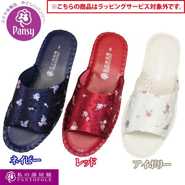 パンジーパントフォーレ Pansy 8689 ネイビー・レッド・アイボリー レディース スリッパ 室内履き パンジースリッパ 靴 【送料無料（北海道・沖縄を除く）】（Yahoo!・靴ショップやまう）