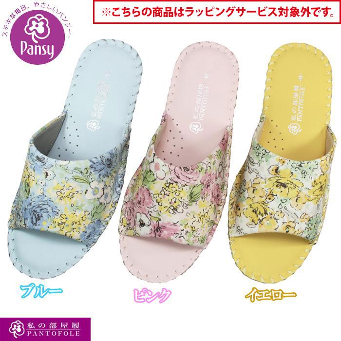 PANSY（パンジー） パンジーパントフォーレ スリッパ 室内履き 8690
