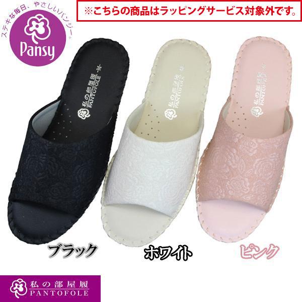 パンジー パントフォーレ スリッパ レディース ブラック ホワイト ピンク 室内履き パンジースリッパ シューズ 靴 パンジーサンダル Pansy 8691【送料無料】（Yahoo!・靴ショップやまう）