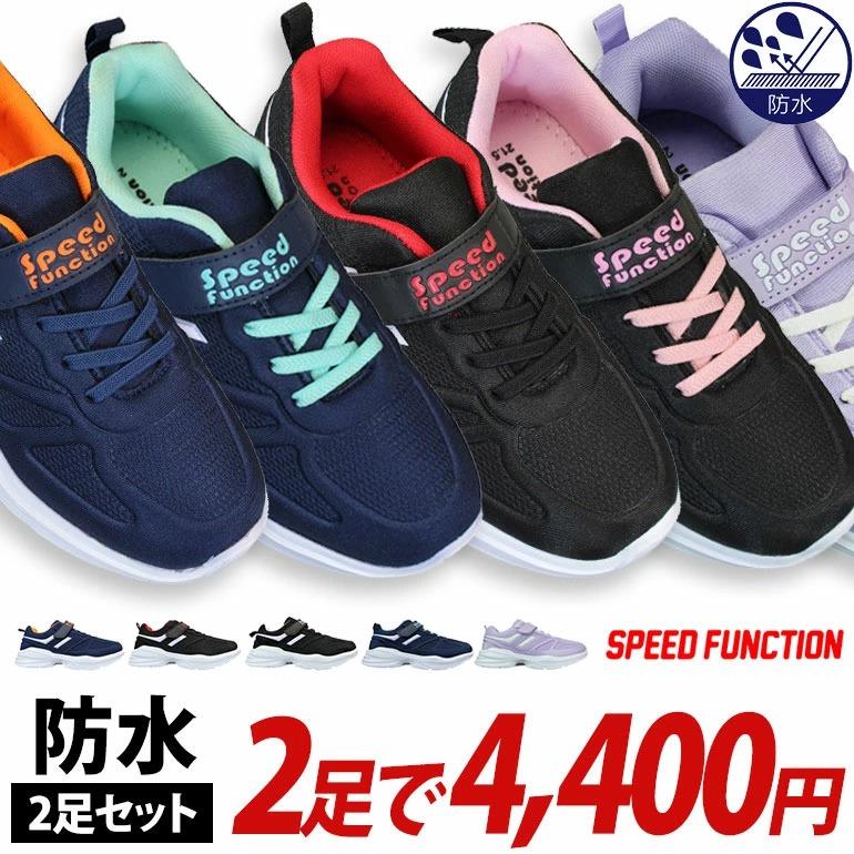 スピードファンクション2足セット】スピードファンクション 防水
