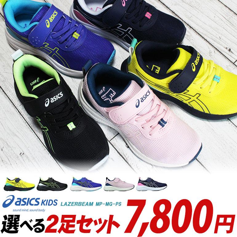 LAZERBEAM 【アシックス レーザービーム 2足セット】MP-MG-PS 1154A221