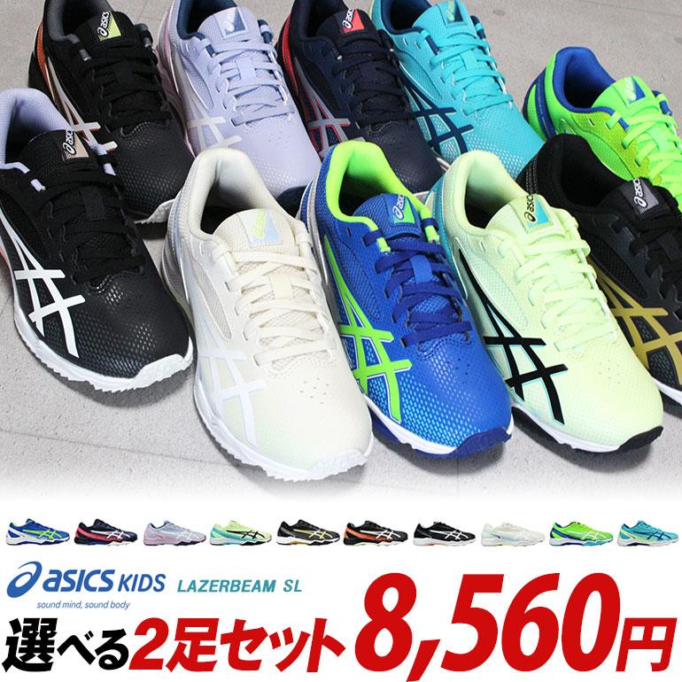 アシックス　靴　シューズ　2足セット LAZERBEAM 【アシックス レーザービーム 2足セット】SL 1154A231 2足で