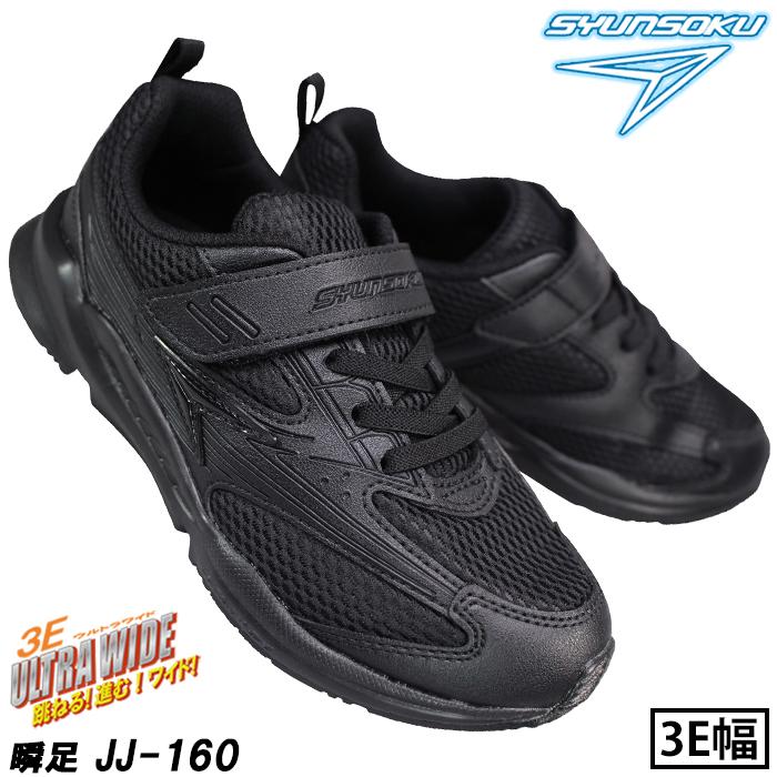瞬足 【瞬足2足セット】通学靴 スニーカー 白 黒 キッズ JJ-094 瞬足 【瞬足2足セット】通学靴 スニーカー 白 黒 キッズ JJ-094