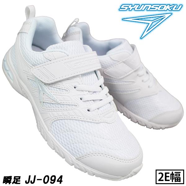 瞬足 【瞬足2足セット】通学靴 スニーカー 白 黒 キッズ JJ-094 瞬足 【瞬足2足セット】通学靴 スニーカー 白 黒 キッズ JJ-094
