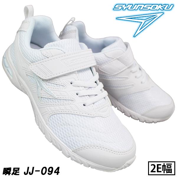 【瞬足2足セット】通学靴 スニーカー 白 黒 キッズ JJ-094 JJ-095 JJ-096 LJ-787 2足で5500円 すべて２E幅 ※1足だけの購入は不可。｜shoeparkkaminari｜09