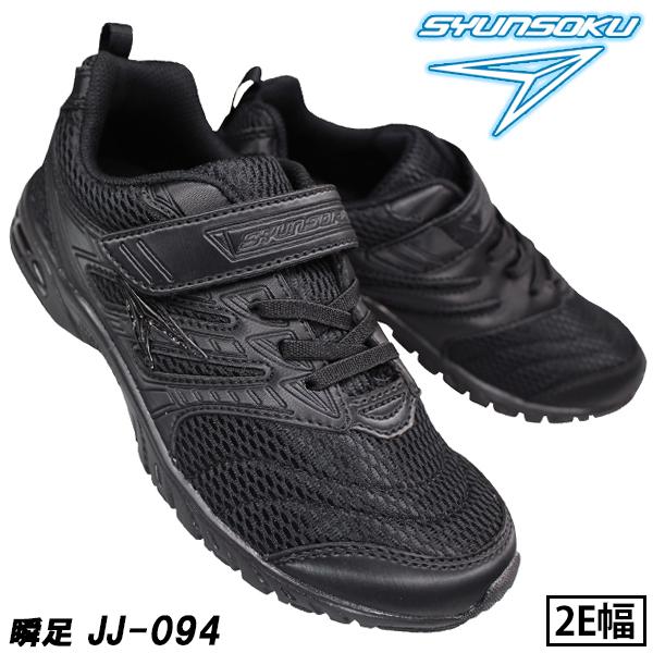 瞬足 【瞬足2足セット】通学靴 スニーカー 白 黒 キッズ JJ-094 瞬足 【瞬足2足セット】通学靴 スニーカー 白 黒 キッズ JJ-094