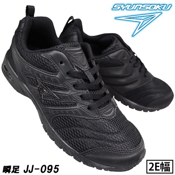 瞬足 【瞬足2足セット】通学靴 スニーカー 白 黒 キッズ JJ-094 瞬足 【瞬足2足セット】通学靴 スニーカー 白 黒 キッズ JJ-094