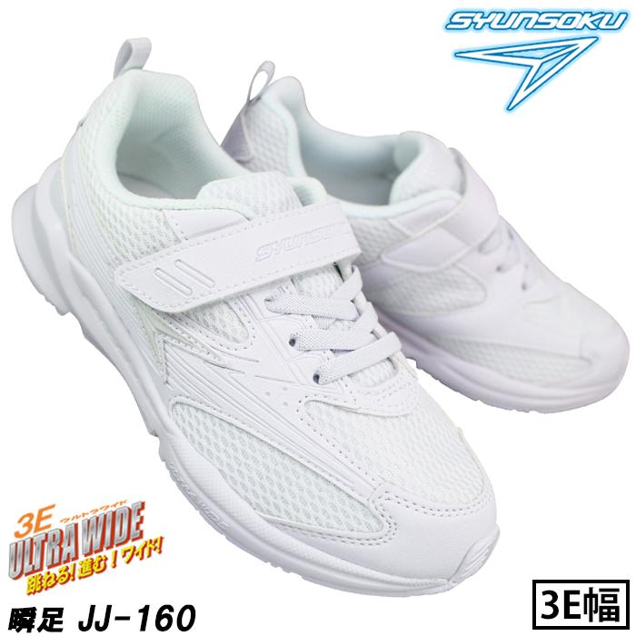 瞬足 【瞬足2足セット】通学靴 スニーカー 白 黒 キッズ JJ-094 瞬足 【瞬足2足セット】通学靴 スニーカー 白 黒 キッズ JJ-094