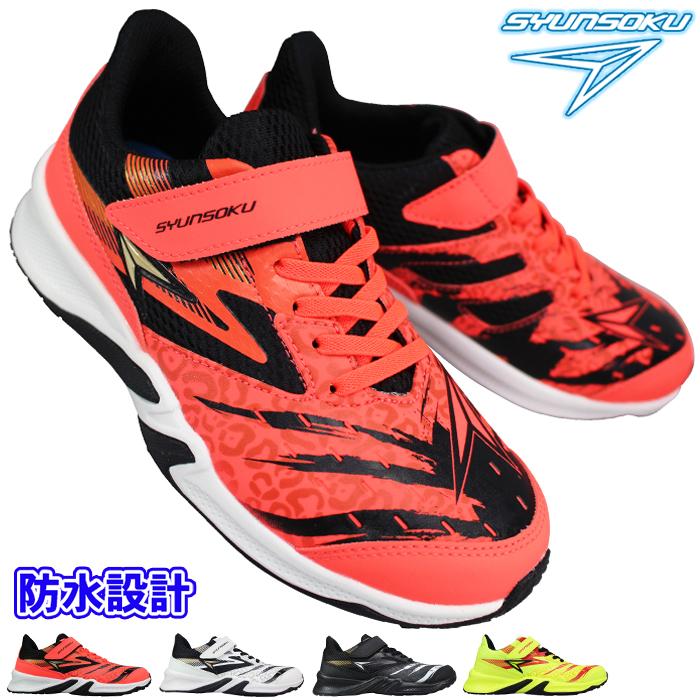 瞬足 防水スニーカー アキレス （男の子）JJ207 SJJ2070 19cm〜24cm