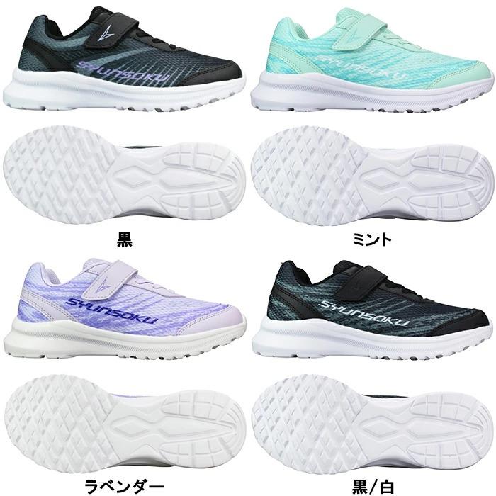 瞬足 スニーカー （女の子）JJ215 SJJ2150 黒 ミント ラベンダー 19cm