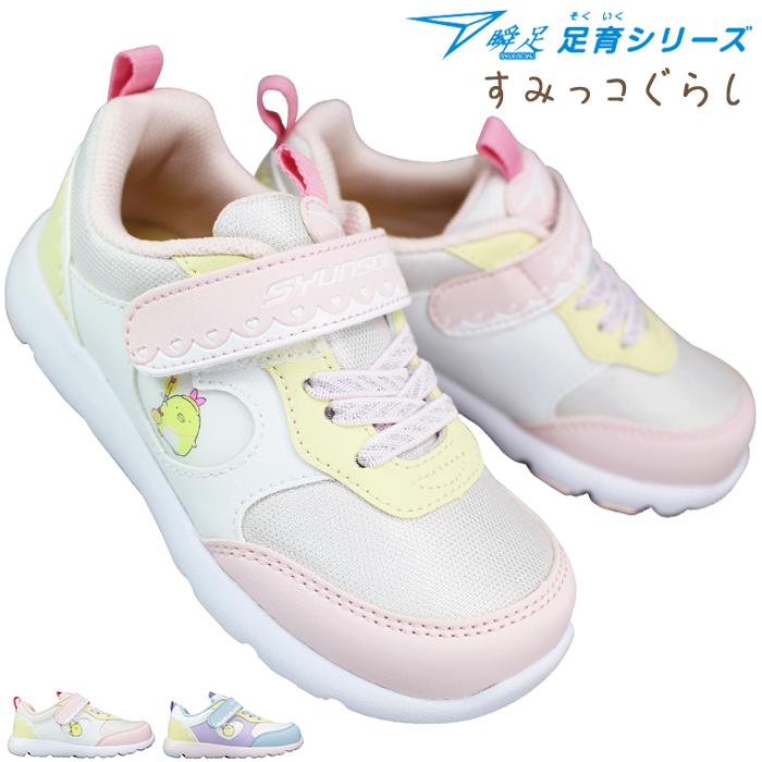 瞬足 スニーカー 足育 すみっコぐらし C259 ピンクマルチ サックス