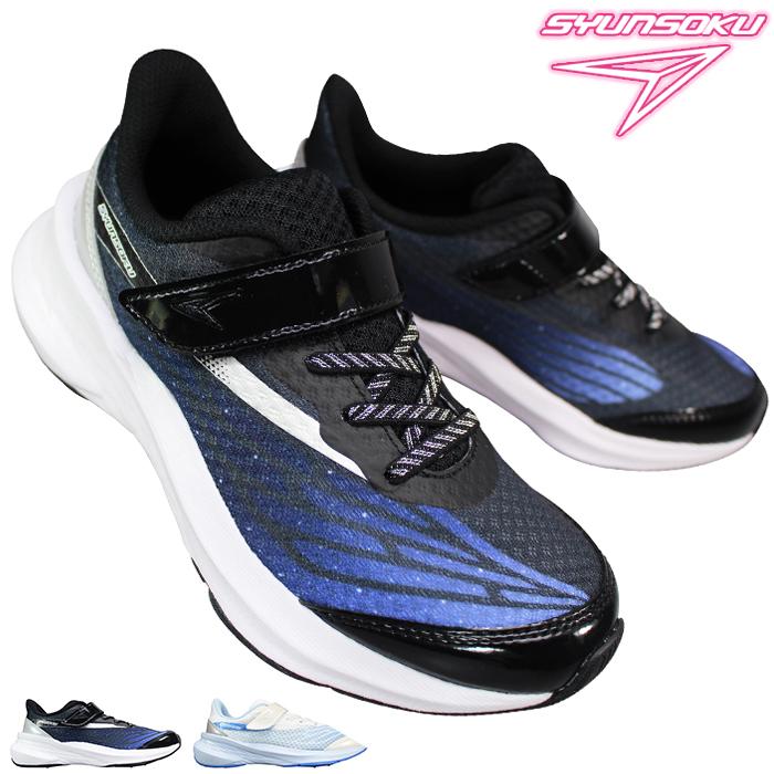 瞬足 スニーカー （女の子） LJ839 黒 サックス 19cm〜24.5cm キッズ