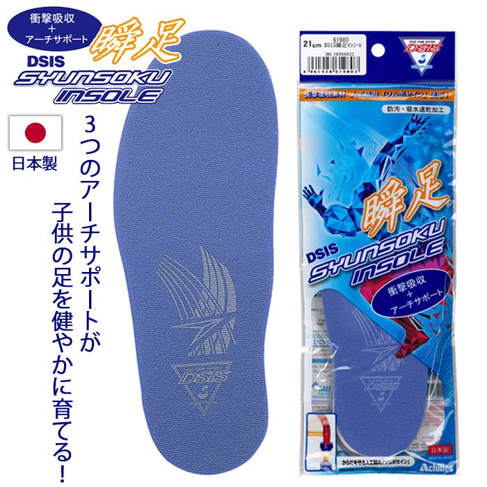 アキレス（achilles） 瞬足 DSIS インソール 子供用インソール サイズ