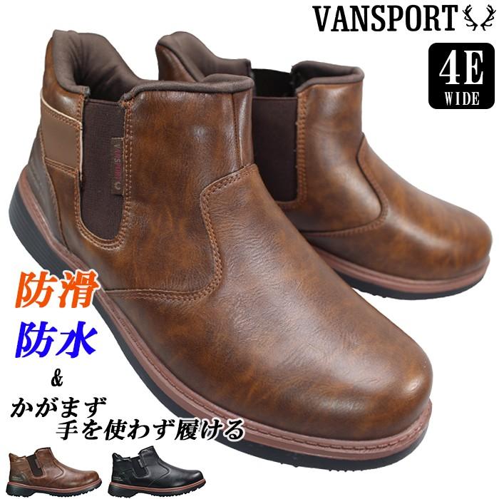 VANSPORT（ヴァンスポーツ） 防水ハンズフリー サイドゴアブーツ VA812