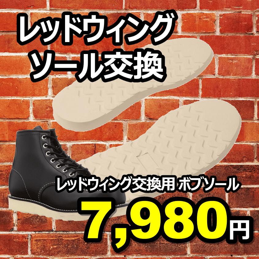 送料無料】レッドウィング オールソール交換 交換用ボブソール 