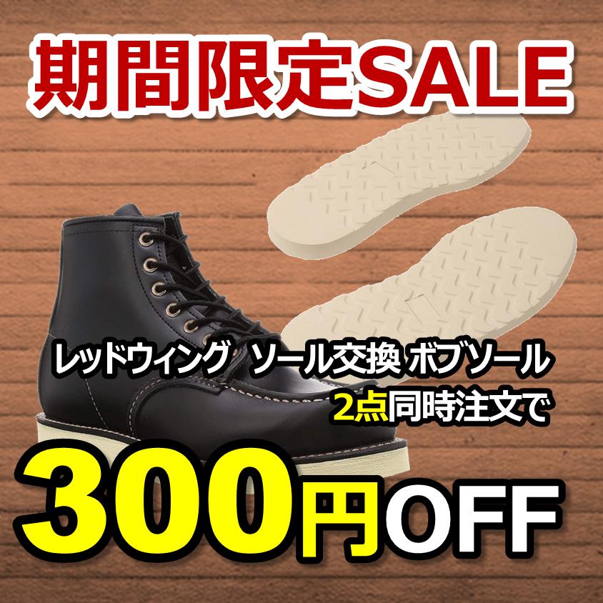 送料無料】2足セットで300円割引！レッドウィング オールソール交換 
