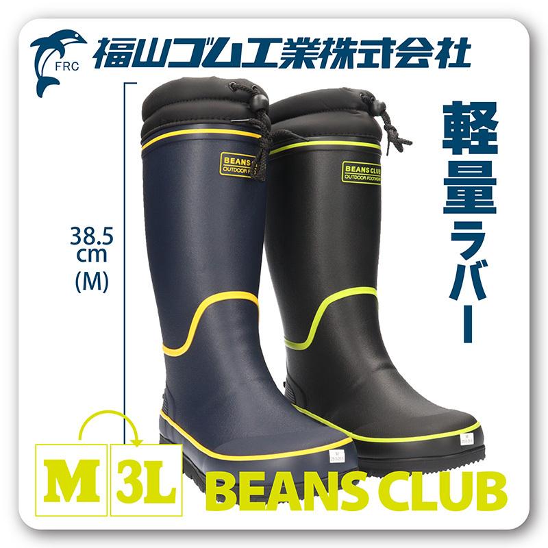 BEANS CLUB ビーンズクラブ 男性用 防水 防滑 長靴 防寒 福山ゴム BC57