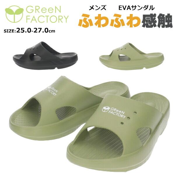 送料無料】GReeNFACTORY グリーンファクトリー メンズ EVA サボ