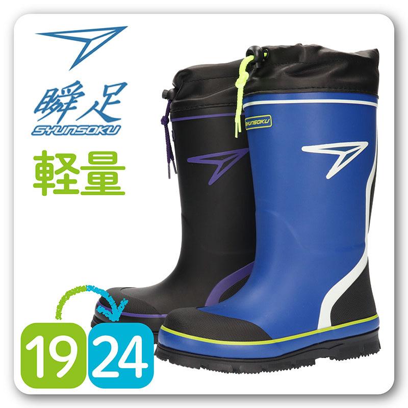 SYUNSOKU シュンソク 瞬足 ジュニア 子供 男の子 防寒レインブーツ