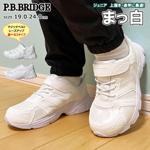 ジュニア 真っ白スニーカー P.B.BRIDGE コウセキ JR6252-6310 ジュニア 真っ白スニーカー P.B.BRIDGE コウセキ JR6252-6310