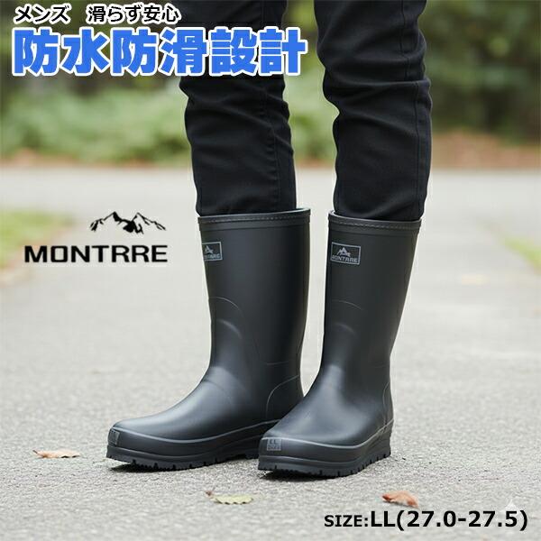 送料無料】MONTRRE モントレ メンズ 男性用 ブーツ【MB787】長ぐつ