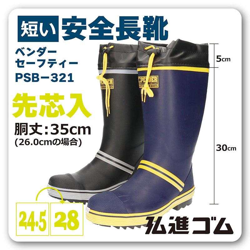 PENDER ペンダー 男性用 セーフティブーツ 弘進ゴム PSB321 鉄芯入り