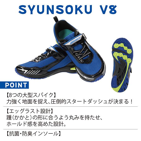 SYUNSOKU V8 シュンソク ブイハチ 瞬足 キッズ ジュニア 男の子