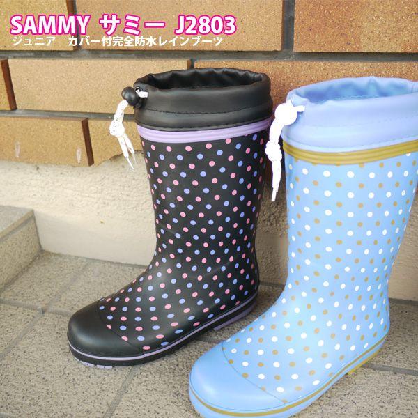 SAMMY サミー キッズ ジュニア ラバーブーツ SMJ2803 滑らない長靴 弘