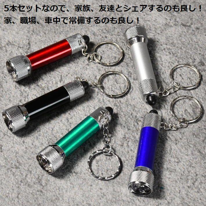 お得な5個セット】LEDライト キーホルダー 小型LEDライト NEK ☆REVM
