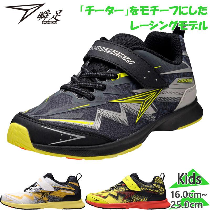 瞬足 ジュニア キッズ エス アクセルレータ 男の子 靴 シューズ