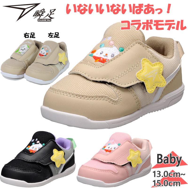 瞬足 3E 幅広 ワイド ベビー キッズ JB-179 男の子 女の子