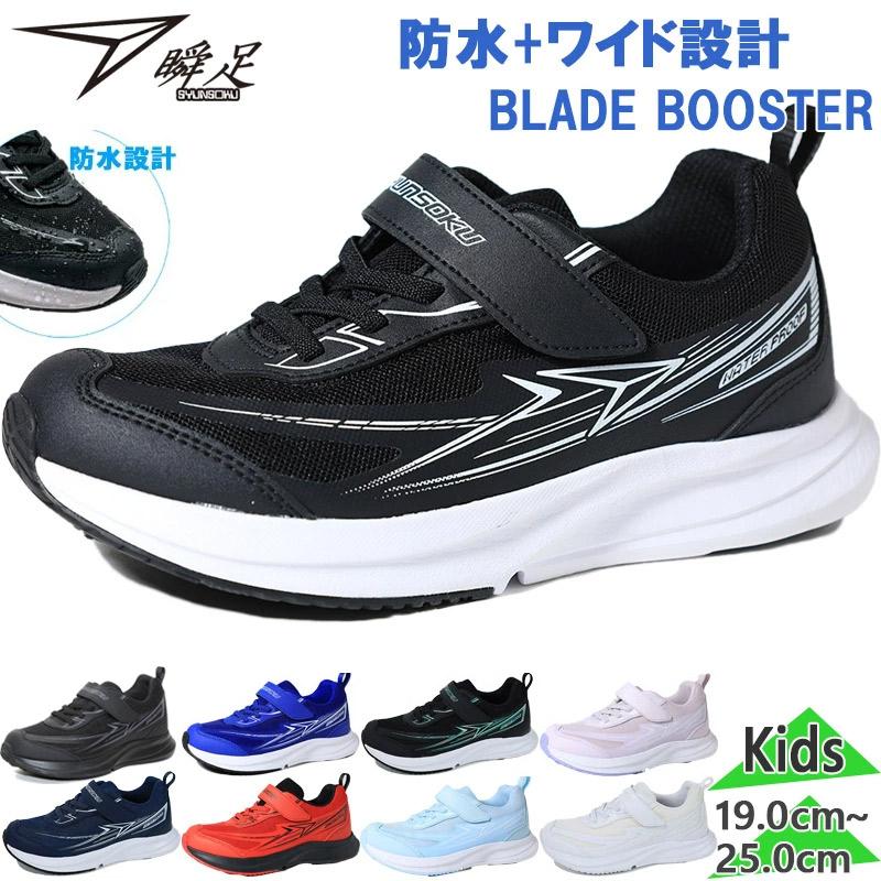 3E 幅広 ワイド 瞬足 ジュニア キッズ BLADE BOOSTER ブレード ブースター 男の子 女の子 靴 シューズ スニーカー 防水 ローカット シュンソク SJJ1520（Yahoo!・シューズ愛ランドヤフー店）