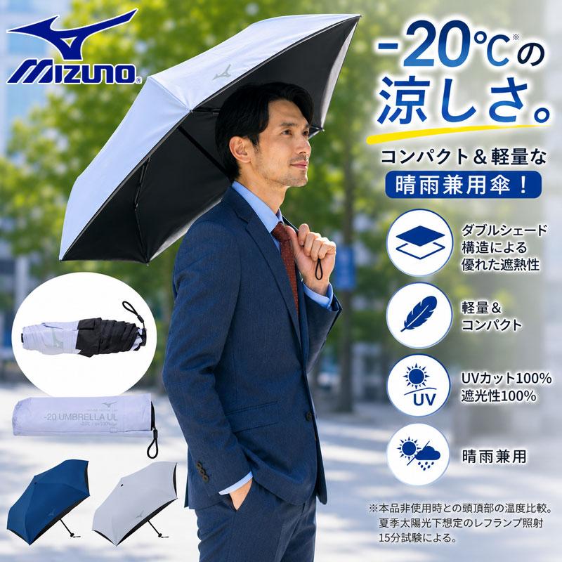 MIZUNO（ミズノ） メンズ レディース -20 UMBRELLA UL晴雨兼用傘
