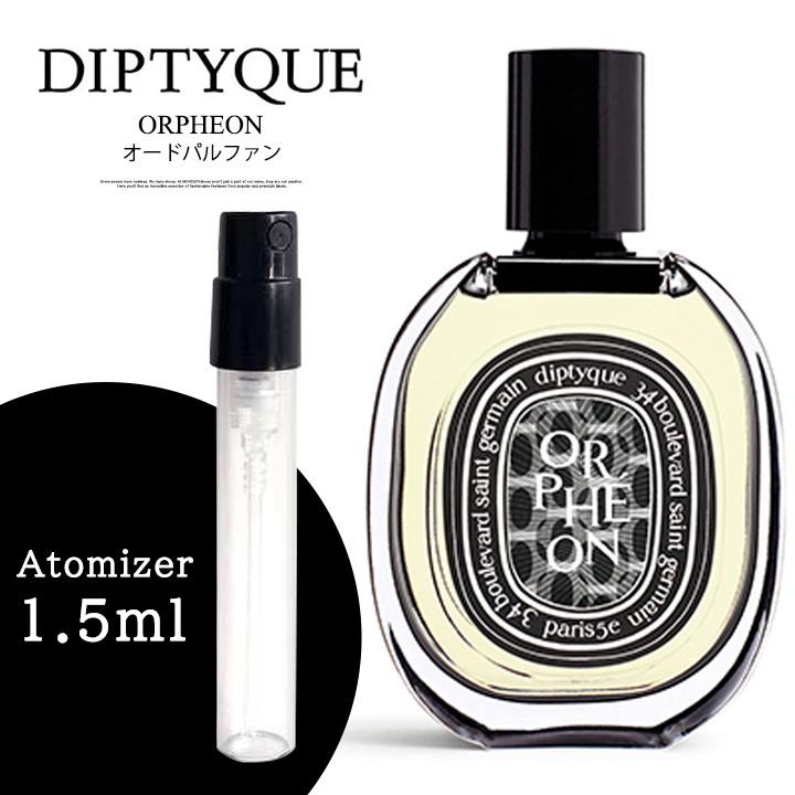 ディプティック DIPTYQUE 信憑 香水 お試し アトマイザー オルフェオン 1.5ml オードパルファン