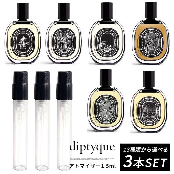 人気スポー新作 ディプティック DIPTYQUE オードパルファン 選べる 3本セット 香水 お試し 1.5ml アトマイザー