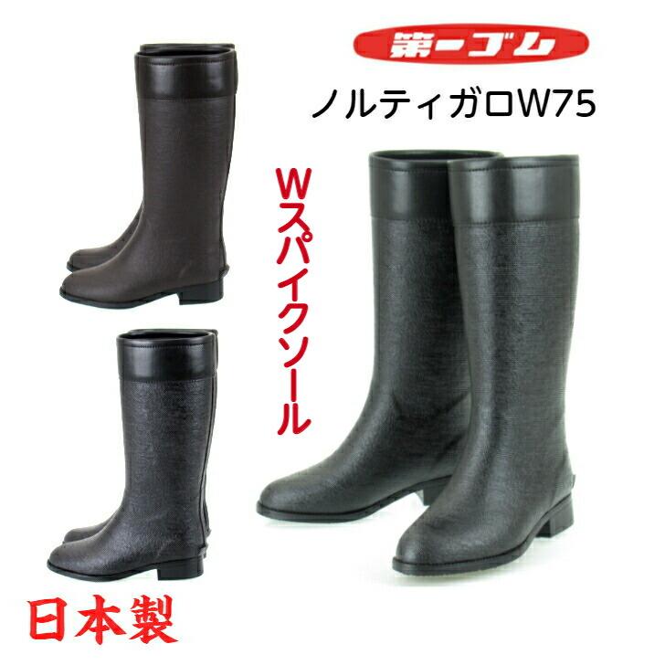 第一ゴム ノルテガロ W75 日本製 レディース レインブーツ ブラック